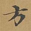 敦煌寫的楷書方