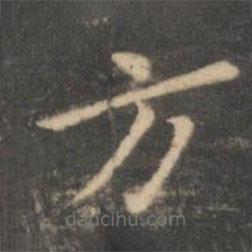 虞世南寫的楷書方