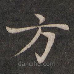 米友仁寫的楷書方