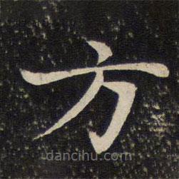 米友仁寫的楷書方