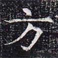 太仆卿元公墓志寫的楷書方