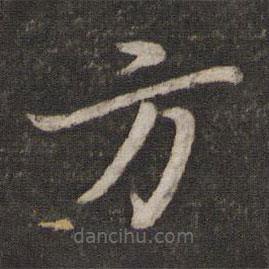 蔡襄寫的楷書方