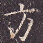 孔穎達(dá)碑寫的楷書方