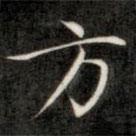 成親王寫的楷書方