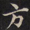 周鍔寫的楷書方