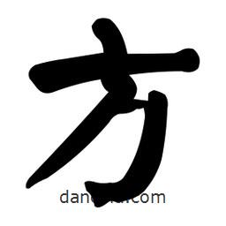 顏真卿寫的楷書方