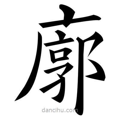 黃自元寫(xiě)的楷書(shū)廓