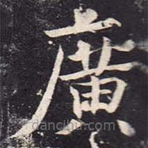 魏棲梧寫的楷書廣