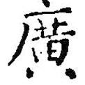 王羲之寫的楷書廣