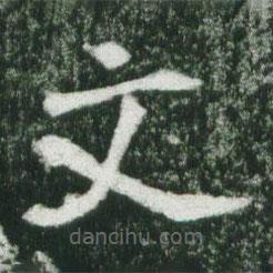 魏碑寫的楷書文
