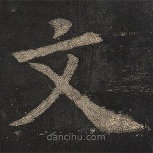 歐陽詢寫的楷書文