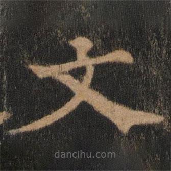 歐陽通寫的楷書文