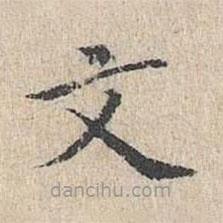 黃庭堅(jiān)寫的楷書文