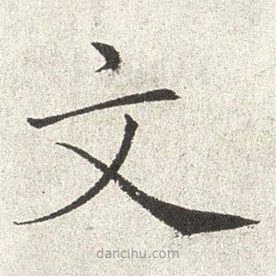 趙世駿寫的楷書文
