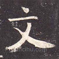魏棲梧寫的楷書文