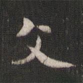 褚遂良寫(xiě)的楷書(shū)文