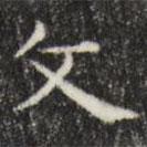 俞和寫的楷書文