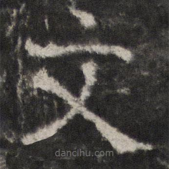 宋璟碑3写的楷书文