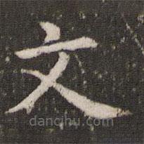 管世昌寫的楷書文