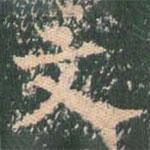 王玄宗写的楷书文