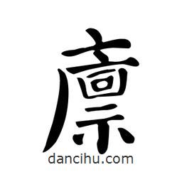 顏真卿寫的楷書廩