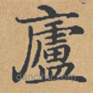 鐘紹京寫的楷書廬