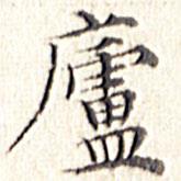 文征明写的楷书庐