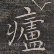 祝允明寫的楷書廬