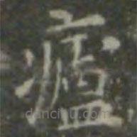 王羲之写的楷书庐