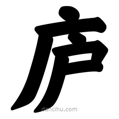 汪文寫的楷書廬