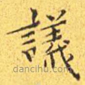 王寵寫的楷書議