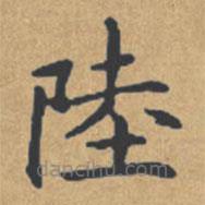 鐘紹京寫的楷書陸