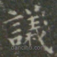 王羲之寫的楷書議