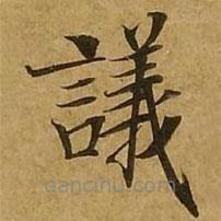 劉弘珪寫的楷書議