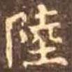 顏真卿寫(xiě)的楷書(shū)陸