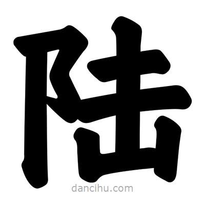 汪文寫的楷書陸