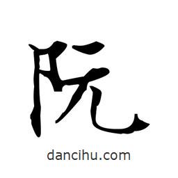 文征明寫的楷書阮