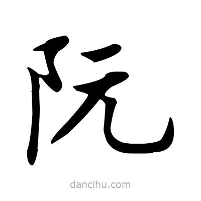 盧中南寫的楷書阮