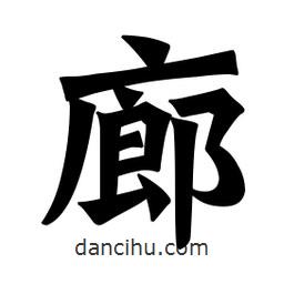 魏碑寫的楷書(shū)廊