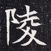 魏碑寫的楷書陵