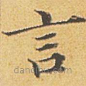 趙孟頫寫(xiě)的楷書(shū)言