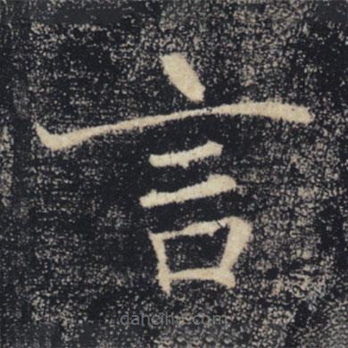 褚遂良寫(xiě)的楷書(shū)言