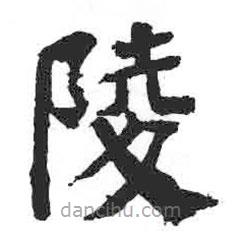 颜真卿写的楷书陵