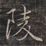 姚鼐寫的楷書陵