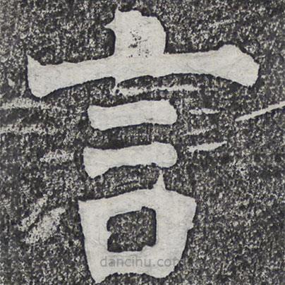 何紹基寫的楷書言