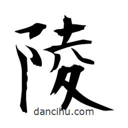 日本写的楷书陵