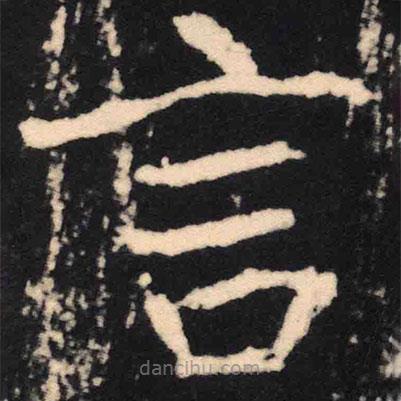魏碑寫的楷書言
