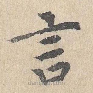 胡助寫的楷書言