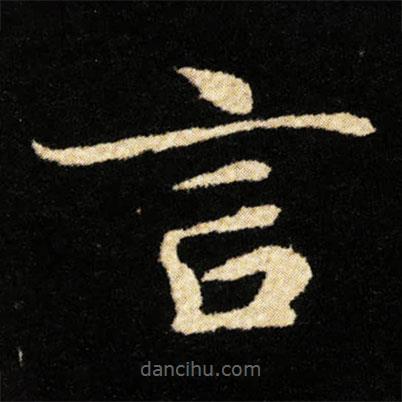 鐘紹京寫的楷書言