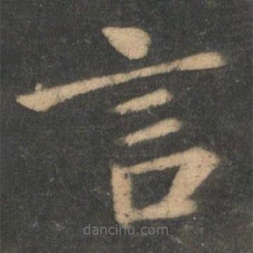 鐘繇寫(xiě)的楷書(shū)言
